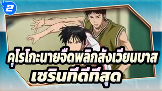 คุโรโกะนายจืดพลิกสังเวียนบาส |[AMV]สู่แผนกบาสเกตบอลที่ดีที่สุดในเซริน_2