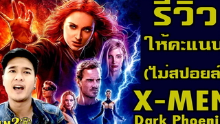 รีวิว+ให้คะแนน X-MEN: DARK PHOENIX เอ็กซ์เม็น ดาร์ก ฟีนิกซ์ (ไม่สปอยล์)