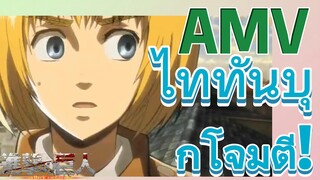 [ผ่าพิภพไททัน] AMV | ไททันบุกโจมตี!