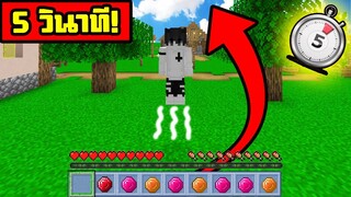 จะเป็นอย่างไร!?  ถ้าคุณเล่น Minecraft แต่คุณต้องลอยทุกๆ 5 วินาที | ( Minecraft  Funny )