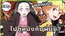 (พากย์นรก) ไปดูหนังกับพี่มั้ยจ๊ะ - Kimetsu no yaiba