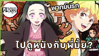 (พากย์นรก) ไปดูหนังกับพี่มั้ยจ๊ะ - Kimetsu no yaiba