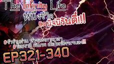 The infinity Life  (นิยายจีนแปล) EP321-340