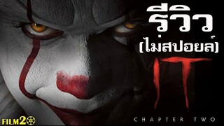 รีวิว + ให้คะแนน IT CHAPTER TWO อิท โผล่จากนรก 2  เข้มข้น ระทึกขวัญกว่าภาคแรก