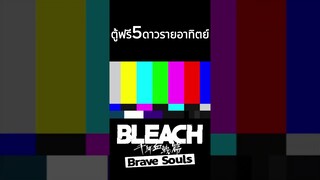 Bleach Brave Souls กาชาฟรีรายอาทิตย์ครั้งที่ 1