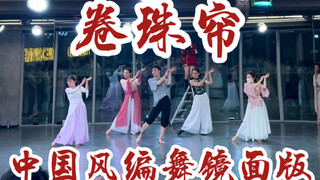 【白小白】《卷珠帘》中国风编舞镜面版