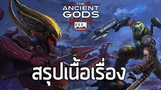 [ Doom ภาคเทพโบราณ 1 ] สรุปเนื้อเรื่อง - Doom Eternal The Ancient Gods part 1 (2020) ซับไทย