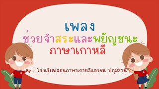 เพลงช่วยจำสระและพยัญชนะภาษาเกาหลี By โรงเรียนสอนภาษาเกาหลีแดวอนฯ