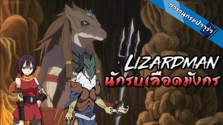 สารานุกรมป่าจูร่า : Lizardman เผ่าพันธุ์นักรบสายเลือดมังกร I『เกิดใหม่ทั้งทีก็เป็นสไลม์ไปซะแล้ว』