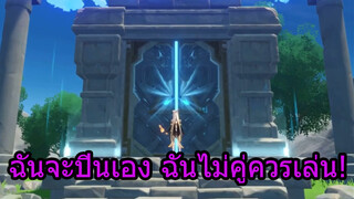 ฉันจะปีนเองฉันไม่คู่ควรเล่น!