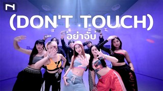 อย่าจับ (DON'T TOUCH) Dance Cover by สาวๆ หนุ่มๆ INNER