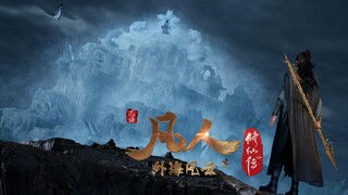 韩立和温天仁神识对抗做的太好了，台词也很还原！
