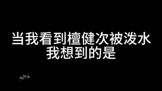 当我看到檀健次被泼水：啊～好凉