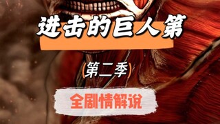 Attack on Titan ซีซั่น 2 เนื้อเรื่องเต็ม ตอนที่ 01