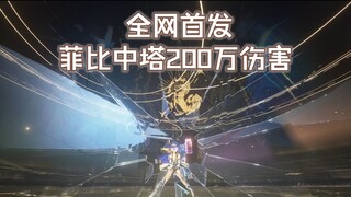 《鸣潮》全网首发 菲比200万伤害深塔