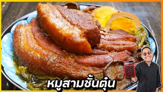 หมู 3 ชั้นตุ๋นพะโล้ (คล้ายขาหมู) สูตรไม่ใส่ซีอิ้วดำ วิธีทำให้หมูนุ่มเปื่อย ไม่เหนียว |  เชฟแว่น