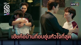 เฮียคือบ้านที่อบอุ่นหัวใจที่สุด | HIGHLIGHT ดื้อเฮียก็หาว่าซน Ep.07 | 14 ต.ค. 66