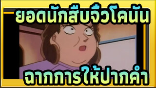 [ยอดนักสืบจิ๋วโคนัน|ตอนที่2]ฉากการให้ปากคำแบบคลาสสิก 5