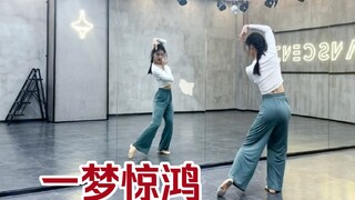 【盖盖】神仙歌曲《一梦惊鸿》舞蹈镜面版