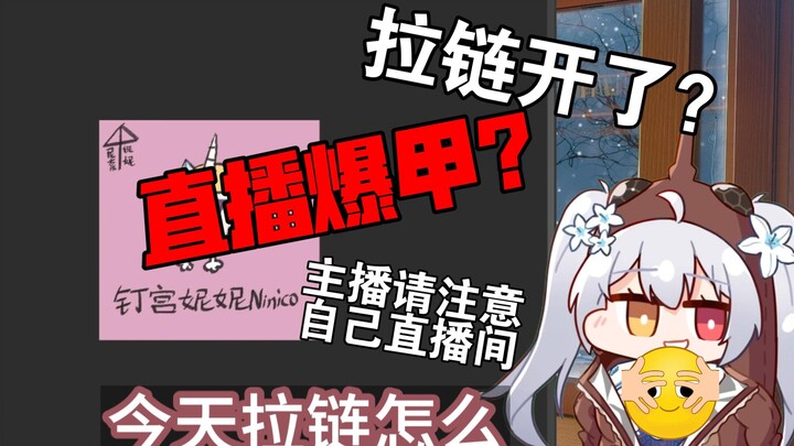 【尼奈 米虫】主播你拉链开了，请注意直播间虚拟形象是否适宜