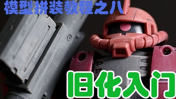 [For Beginners] Gundam Model Assembly Tutorial from Scratch - 08 Introduction to Aging