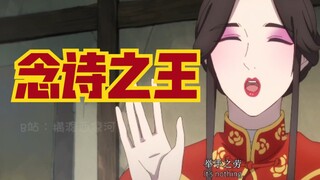 【天官赐福】谢怜：我就是念诗之王！