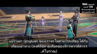 ตอนที่ 134 สัประยุทธ์ทะลุฟ้า ซับไทย Battle Through The Heavens S5