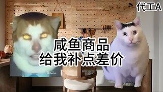 【高达代工日常S2E3】重生之我是闲鱼学生V我50（闲鱼篇） | 猫meme