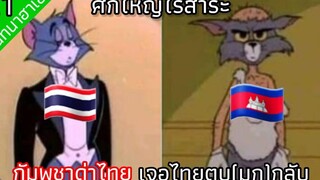 กัมพูชาด่าไทย เจอไทยตบ(มุก)กลับ สนทนาฮาเฮ 21