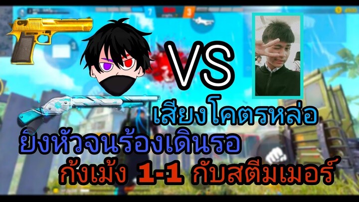 Free Fire 🔥 เมื่อผมไป 1-1 💗กับสตีมเมอร์เสียงหล่อ 🎯(ยิงหัวทั้งเกม⚔️จนร้องเดินรอทั้งที่ไม่ทำ)