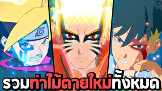 รวมท่าไม้ตายใหม่ทั้งหมด : Naruto X Boruto Ultimate Ninja Storm Connections