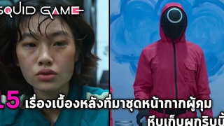 15 เรื่องลับๆ ออกแบบหน้ากาก & ชุดผู้คุมสีชมพู Squid Game เบื้องหลังบทนักแสดงที่มาเล่นสควิดเกม