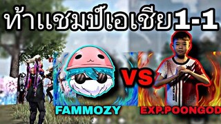 Free Fire FAMMOZY VS EXP.POONGOD  | ยิงหัวนักแข่ง แชมป์เอเชีย โคตรตึง!! (ในมือถือ)🔥