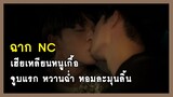 ฉาก NC : จูบแรกของเฮียเหลียนหนูเกื้อ - Cutie Pie Series นิ่งเฮียก็หาว่าซื่อ | RAINAVENE