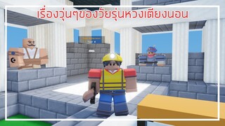 Roblox : BedWars เรื่องวุ่นๆของวัยรุ่นหวงเตียงนอน EP.1