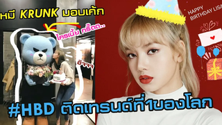 "ลิซ่า"ติดเทรนด์แฮชแท็กที่1ของโลก เบิร์ธเดย์ 🎉😍HAPPY BIRTHDAY LISA