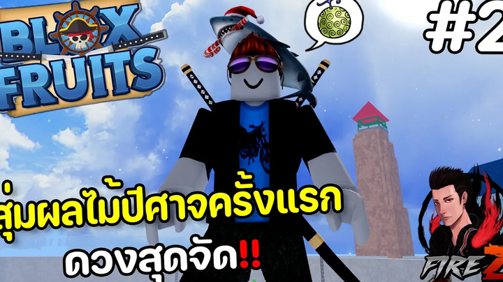 Blox Fruits สุ่มผลไม้ปีศาจครั้งแรก ดวงสุดจัด!! 2