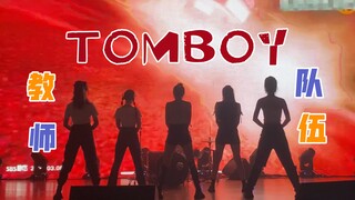 下面请欣赏：未来教师队伍跳TOMBOY  掌声有请！