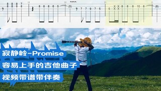 寂静岭-Promise 容易上手的吉他曲子 视频带谱带伴奏