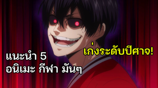 5 อนิเมะกีฬา สนุกๆ มัน