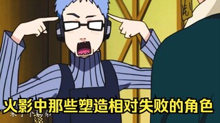 火影中塑造得非常失败的角色有哪些？