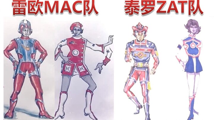 泰罗ZAT 雷欧MAC 原画设定对比！