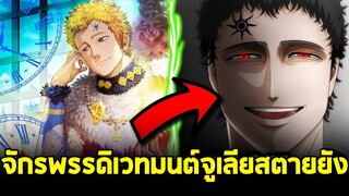 แบล็คโคลเวอร์ - จักรพรรดิเวทมนต์ จูเลียส ตายหรือยัง? & แผนการครั้งใหญ่ของลูเซียส!