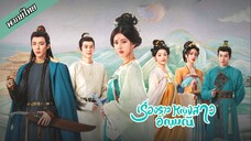 ตอนที่ 4