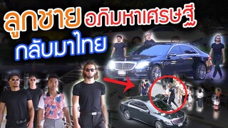 ลองเป็นลูกอภิมหาเศรษฐี 1 วัน [แกล้งคน] (รีรันวันหยุด) | DOM