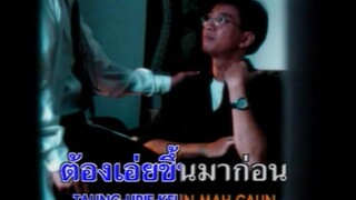 [MV Karaoke] อีกหน่อยเธอคงเข้าใจ - แอม เสาวลักษณ์ (Alternative Ver.)