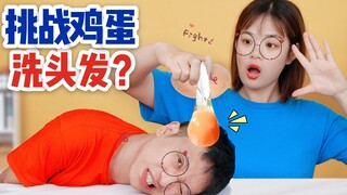 挑战用鸡蛋洗头发！为啥小高把3颗鸡蛋倒头上，却得100元？