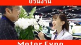 พาป่วน Motor Expo 2019