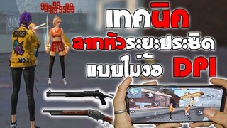 FreeFire เทคนิคลากหัวระยะประชิดแบบไม่ง้อ DPI ดูแล้วทำเป็นแน่นอน!!