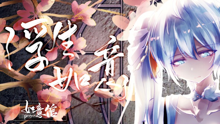 【初音未来原创】《浮生如意》超燃再现江湖轶事！万般由我，成魔成佛「如意馆Project」